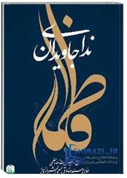 ندای جاویدان فاطمه