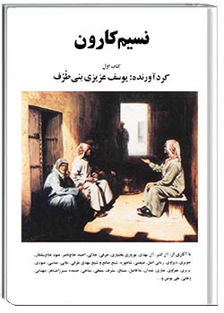 نسیم کارون جلد 1