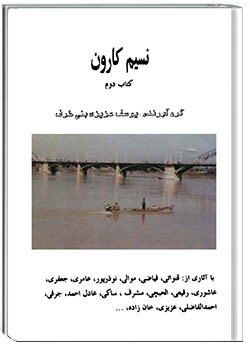 نسیم کارون جلد 2