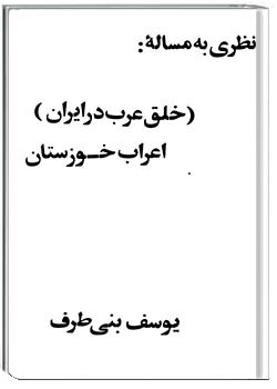 نظری به مسئله خلق عرب در ایران
