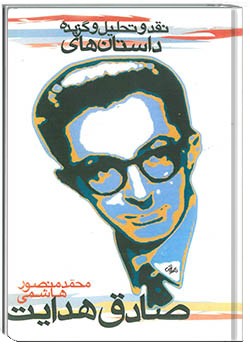 نقد و تحلیل و گزیده داستان‌های صادق هدایت