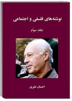 نوشته‌های فلسفی و اجتماعی جلد سوم