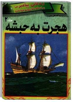 هجرت به حبشه جلد 2