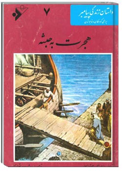 هجرت به حبشه