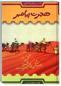 هجرت پیامبر