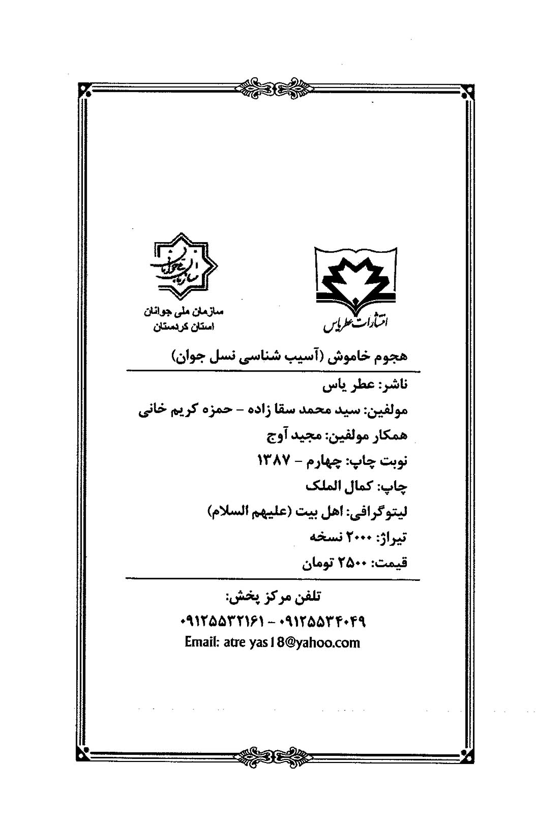 هجوم خاموش آسیب شناسی نسل جوان