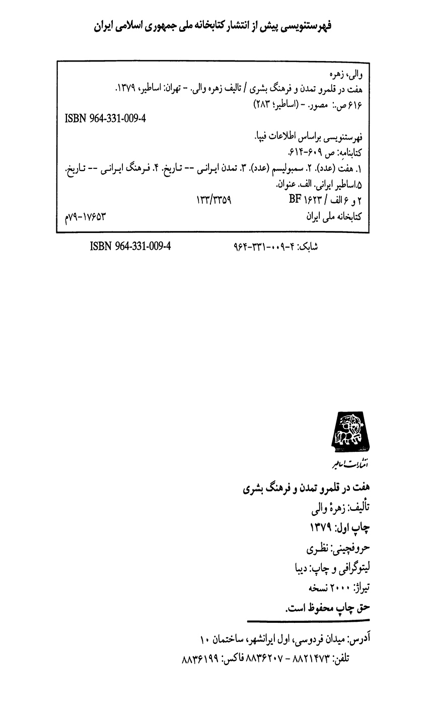 هفت در قلمرو تمدن و فرهنگ بشری