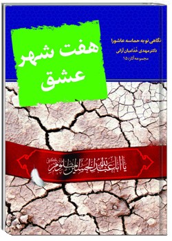 هفت شهر عشق