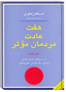 هفت عادت مرمان موثر