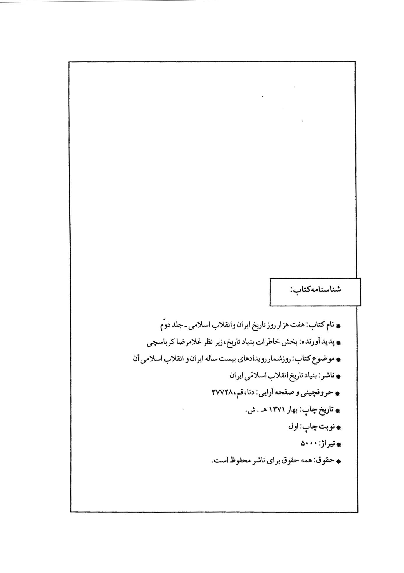 هفت هزار روز تاریخ ایران و انقلاب اسلامی - جلد 2