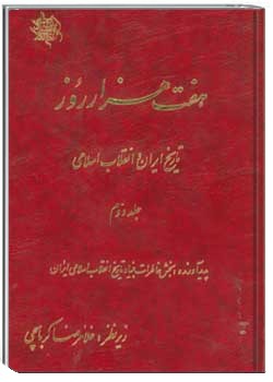 هفت هزار روز تاریخ ایران و انقلاب اسلامی - جلد 2