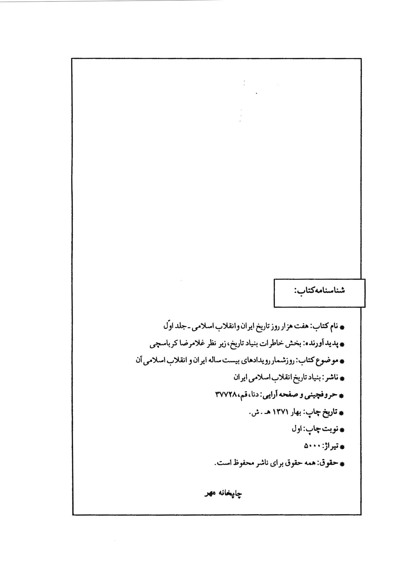 هفت هزار روز تاریخ ایران و انقلاب اسلامی - جلد ۱