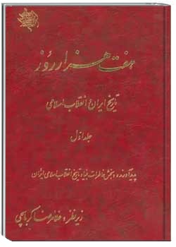 هفت هزار روز تاریخ ایران و انقلاب اسلامی - جلد ۱