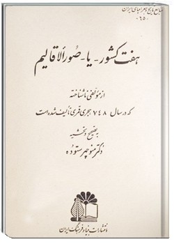 هفت کشور: صور الاقالیم