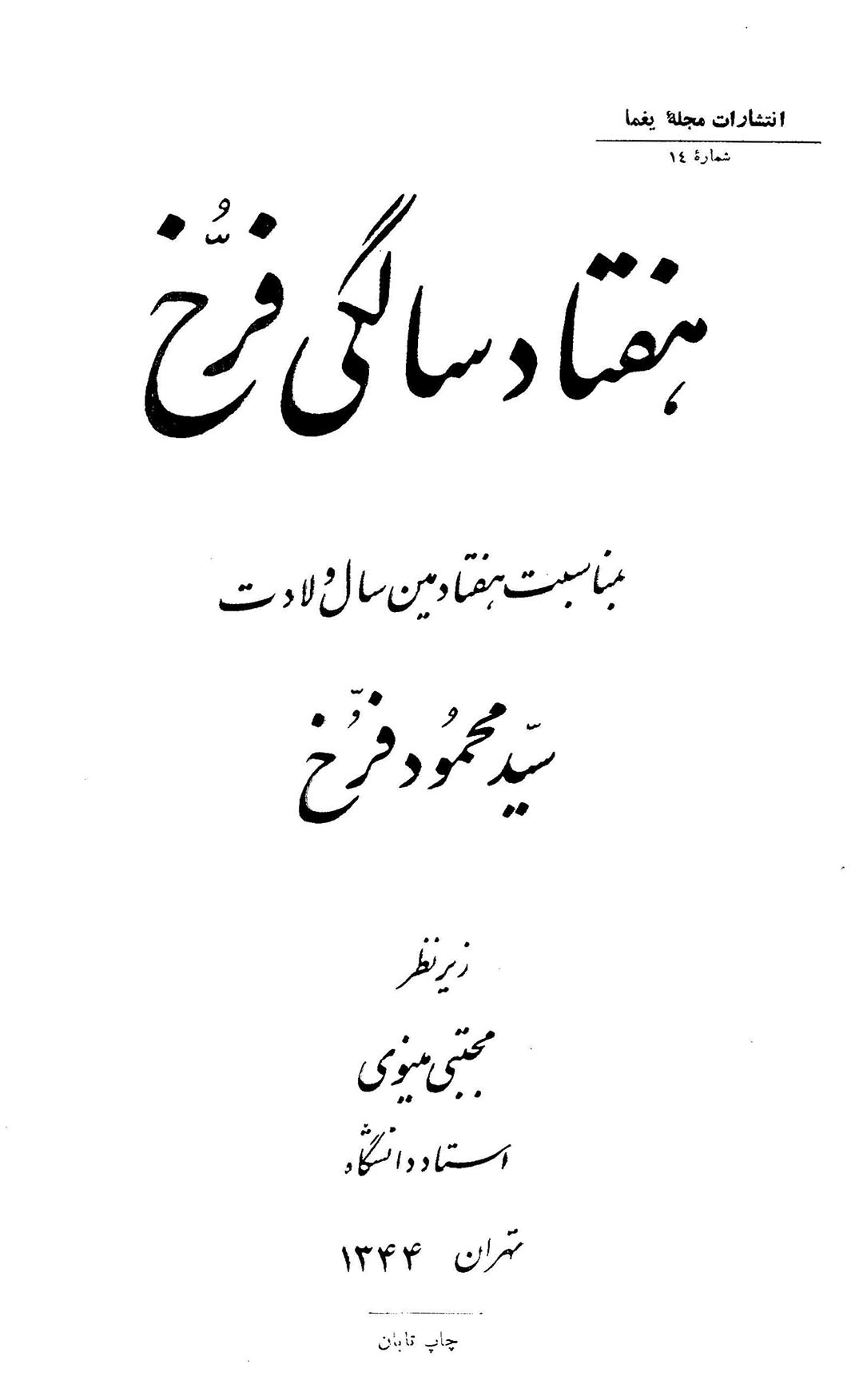 هفتاد سالگی فرخ