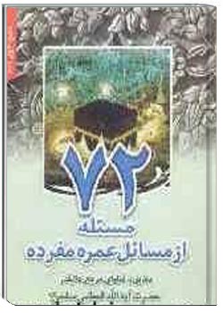 هفتاد و دو مسئله از مسائل عمره مفرده