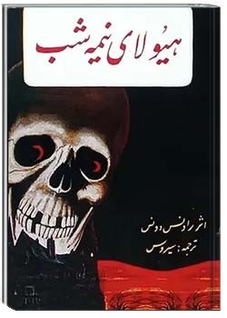 هیولای نیمه شب