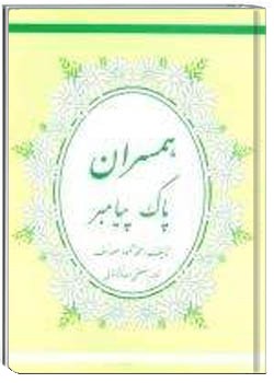 ه‍م‍س‍ران‌ پ‍اک‌ پ‍ی‍غ‍م‍ب‍ر ص‍ل‍ی‌ال‍ل‍ه‌ ع‍ل‍ی‍ه‌ و آل‍ه‌ و ف‍ل‍س‍ف‍ه‌ ت‍ع‍دد آن‍ه‍ا