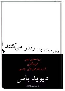 وقتی مردان بد رفتار می کنند