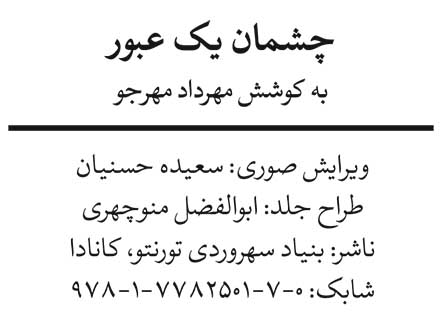 چشمان یك عبور