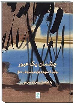 چشمان یك عبور