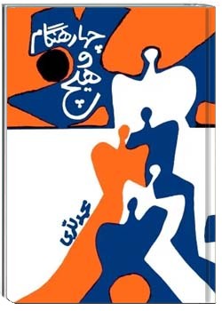 چهار هنگام و هیچ