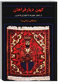 کهن دیار فراهان: از ایلغار مغول‌ها تا قهقرای قاجاری