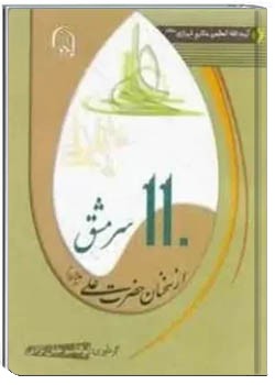 110 سرمشق از سخنان حضرت على (ع)