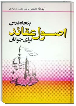 50 درس اصول عقائد برای جوانان