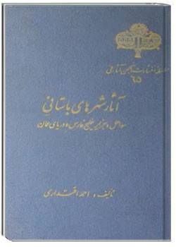آثار شهرهای باستانی سواحل و جزایر خلیج فارس و دریای عمان