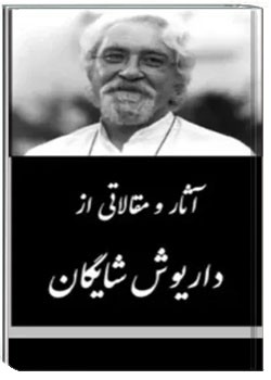 آثار و مقالاتی از داریوش شایگان