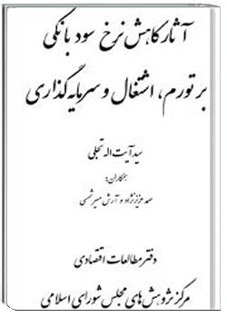 آثار کاهش نرخ سود بانکی بر تورم، اشتغال و سرمایه گذاری