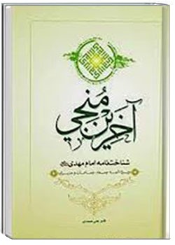 آخرین درس امامت - منجی بشریت