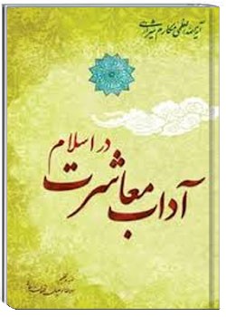 آداب معاشرت در اسلام