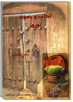 آداب و رسوم نوروز