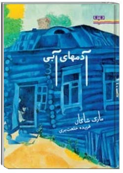 آدم های آبی