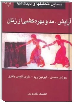 آرایش، مد و بهره کشی از زنان