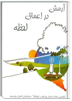 آرمش در اعماق لحظه