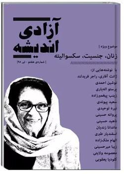 آزادی اندیشه - شماره ۷ - تیر ۱۳۹۸