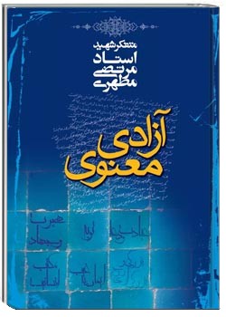 آزادی معنوی