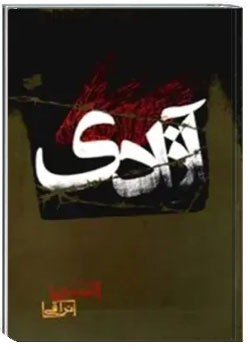 آزادی‌: م‍ج‍م‍وع‍ه‌ م‍ق‍الات‌ و م‍ص‍اح‍ب‍ه ها