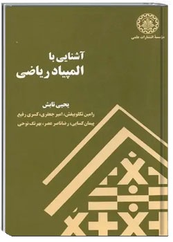 آشنایی با المپیاد ریاضی