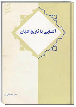 آشنایی با تاریخ ادیان