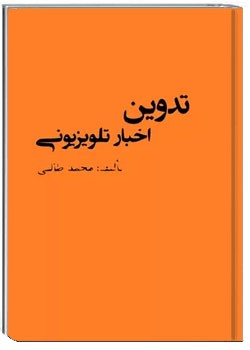 آشنایی با تدوین اخبار تلویزیونی