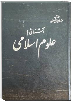 آشنایی با علوم اسلامی - جلد 1