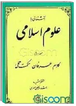 آشنایی با علوم اسلامی - جلد 2