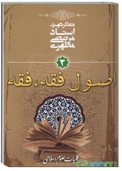 آشنایی با علوم اسلامی - جلد 3