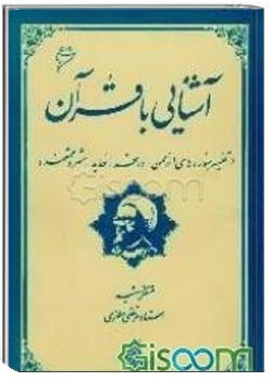 آشنایی با قرآن