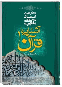آشنایی با قرآن - جلد 1