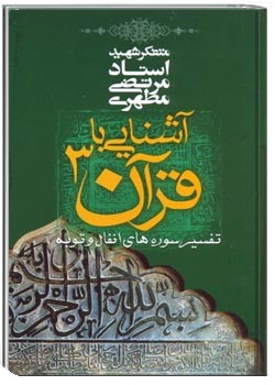 آشنایی با قرآن - جلد 3